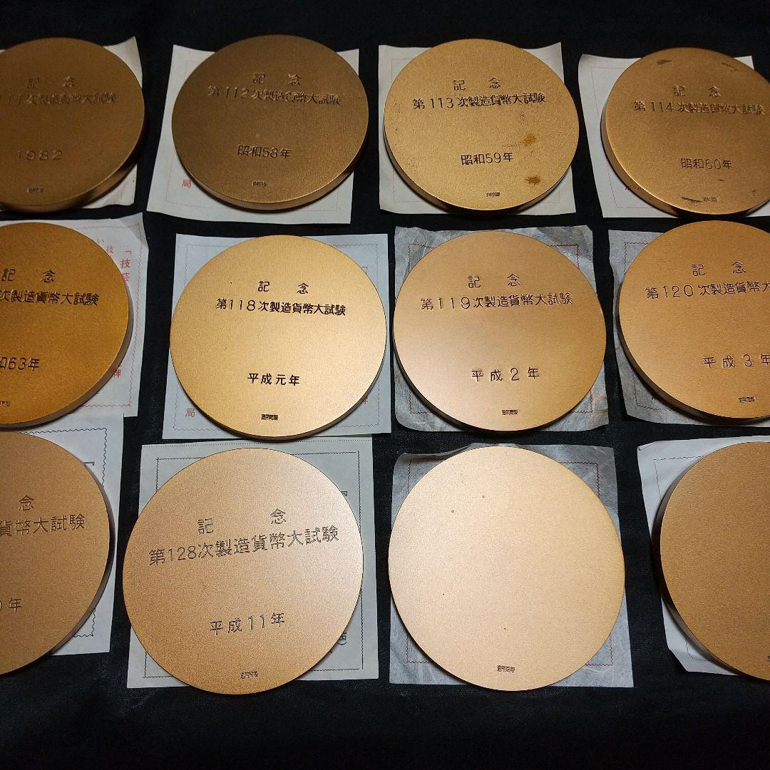 【造幣局製】製造貨幣大試験記念メダル15点