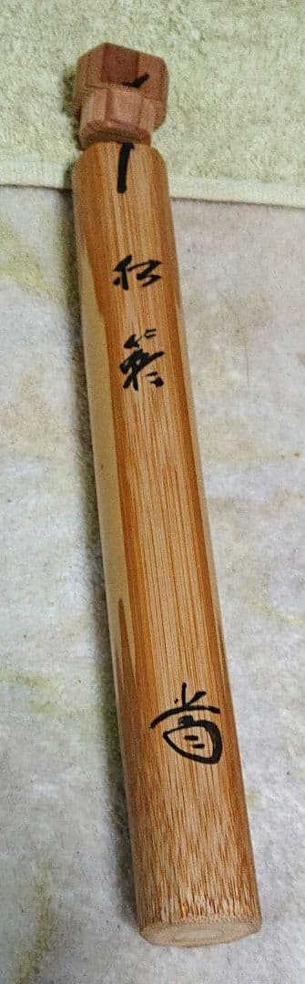 茶道具藤井誡堂 茶杓 A348