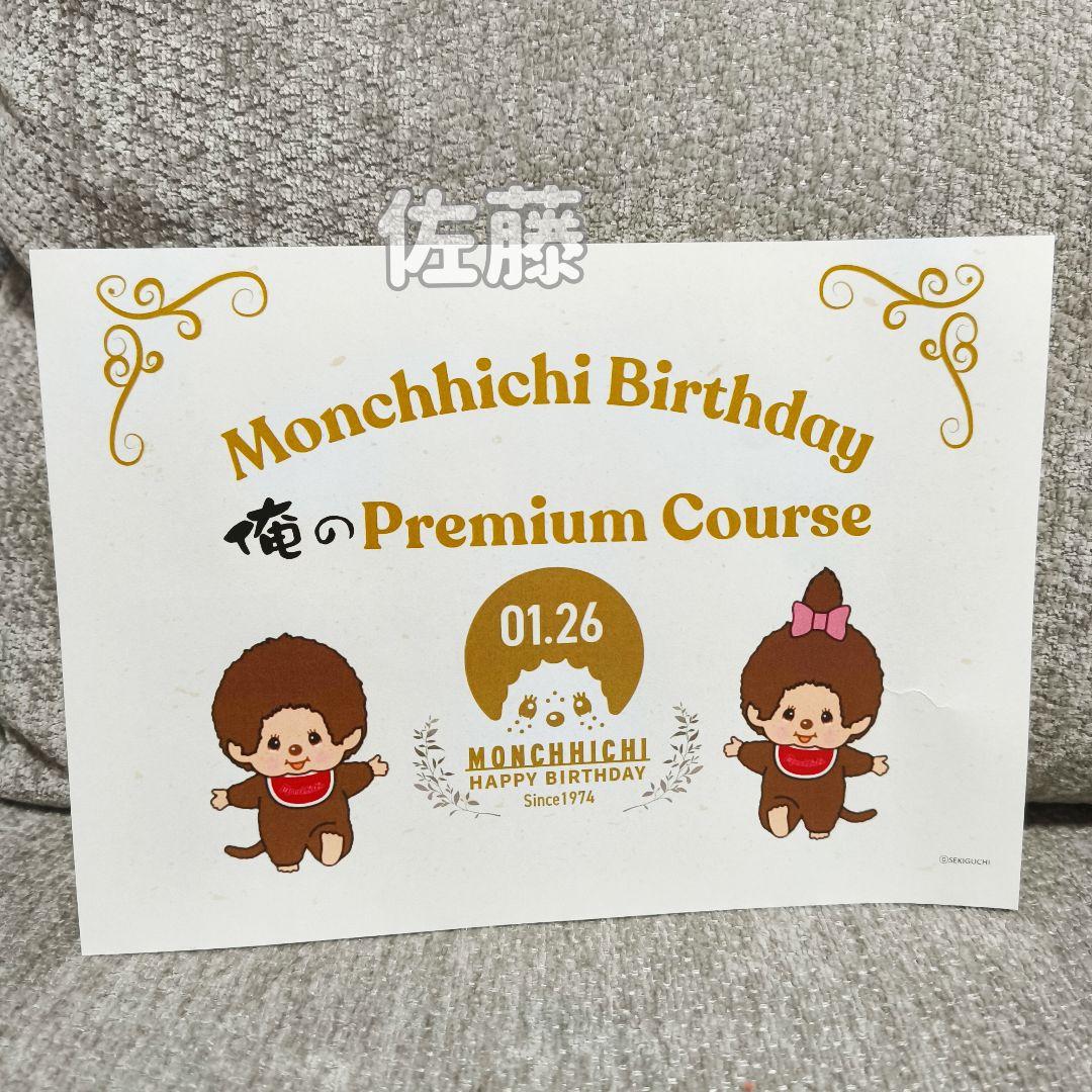 俺の　モンチッチ　コラボ第二弾　200体限定　激レア 50周年　ぬいぐるみ