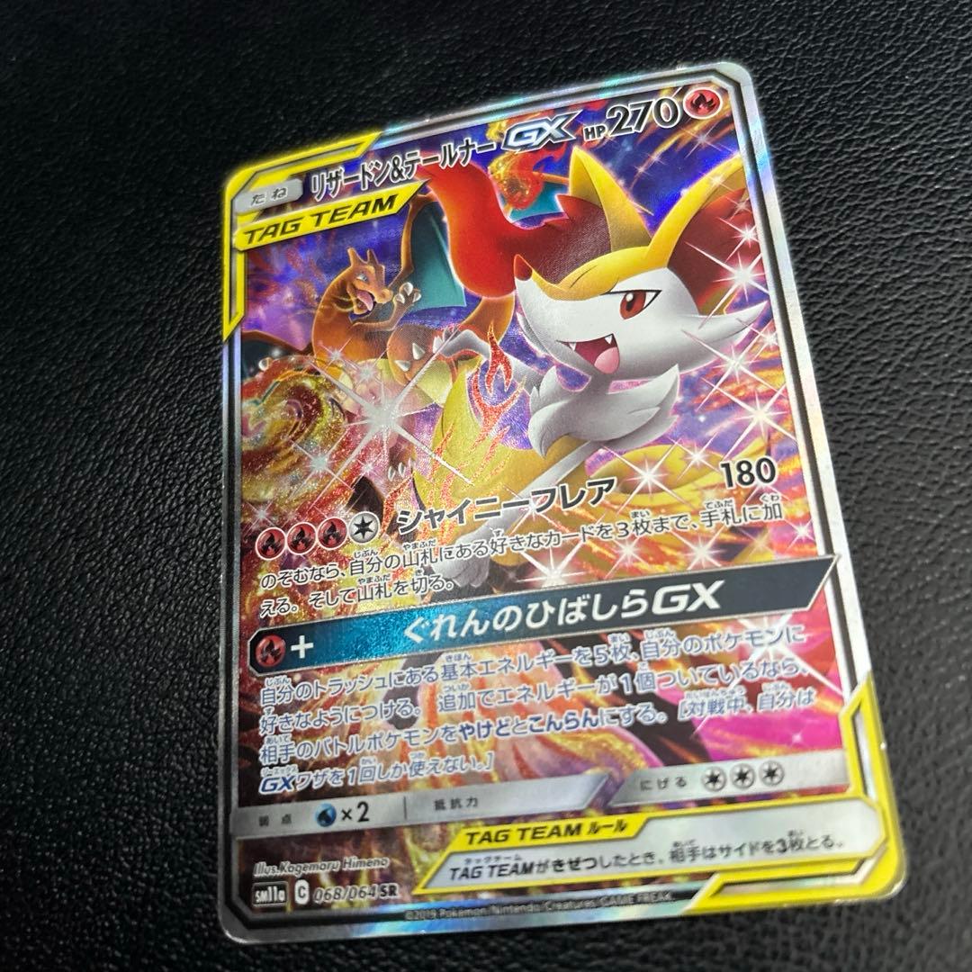 リザードン＆テールナーGX sa sr SM11a リミックスバウト