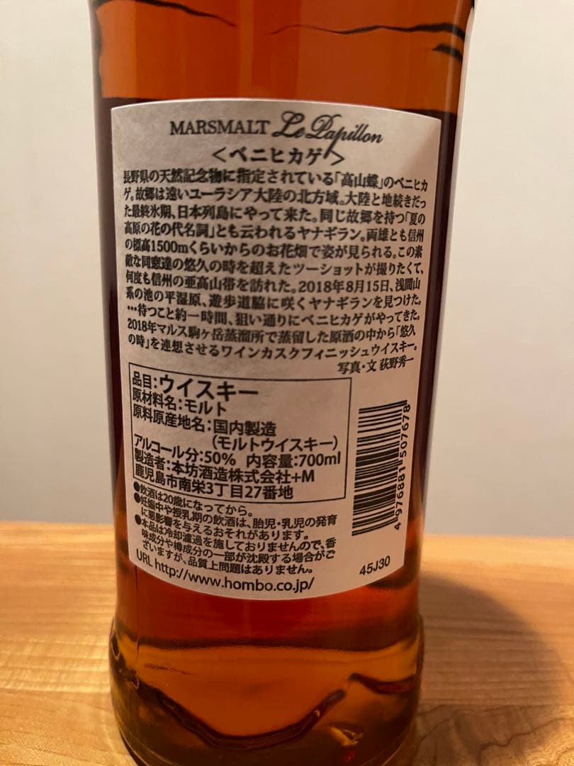 マルスモルト ル・パピヨン トリプルカスク ベニヒカゲ 50度 700ml