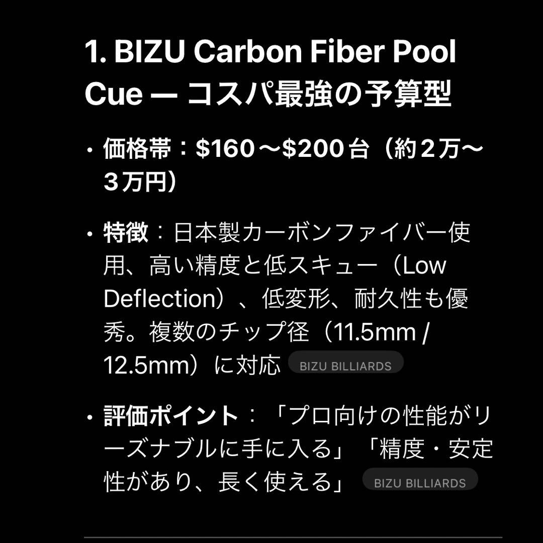 BIZU ビリヤードキュー カーボンシャフト
