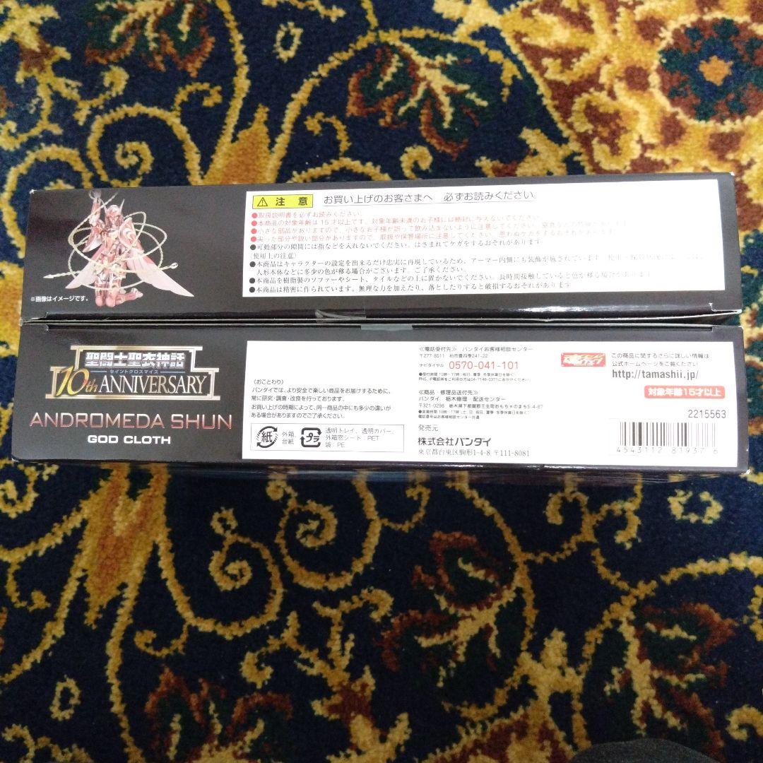 匿名配送 聖闘士聖衣神話 アンドロメダ瞬 神聖衣 10th フィギュア