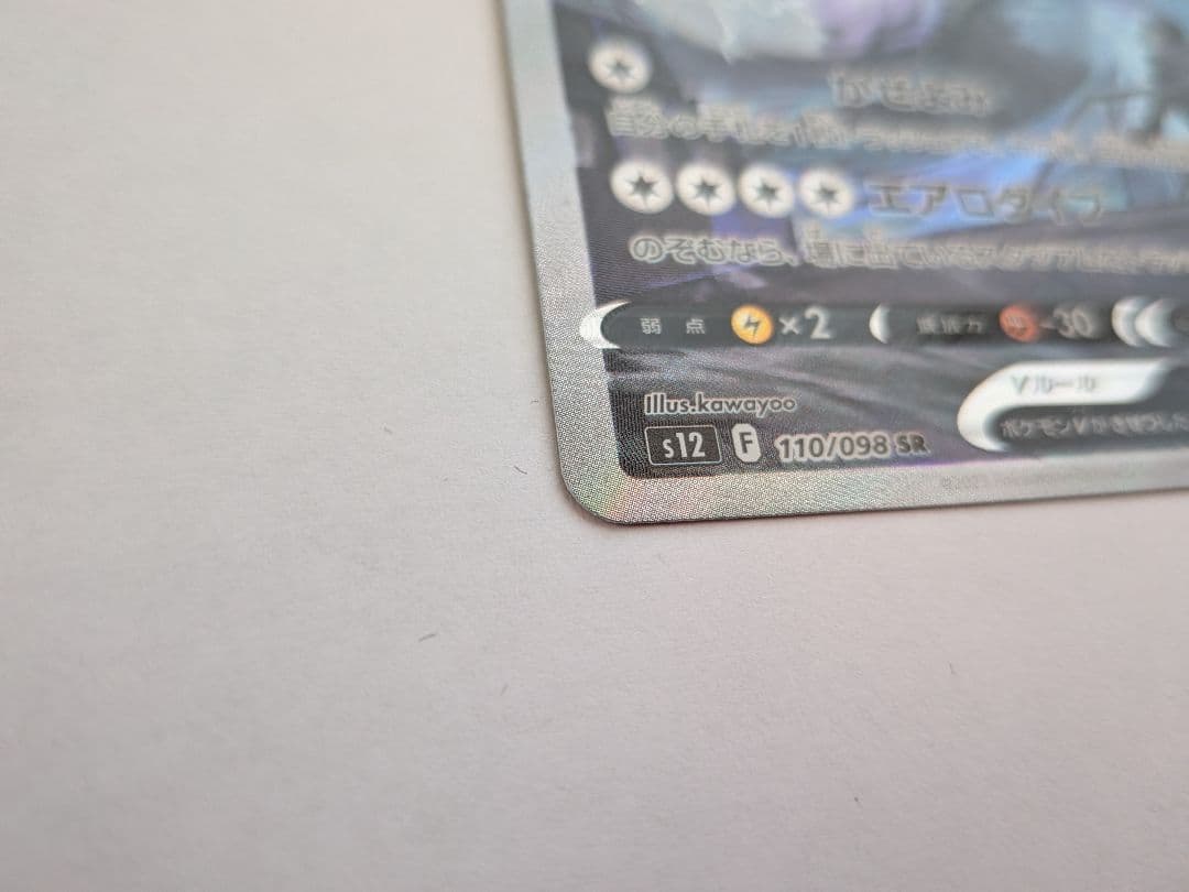 ルギアV SR SA S12 パラダイムトリガー 110/098