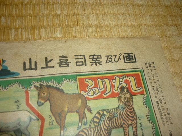 極希少 美品 昭和23年発行◆小学二年正月附録 動物園めぐり 双六 山上喜司 画