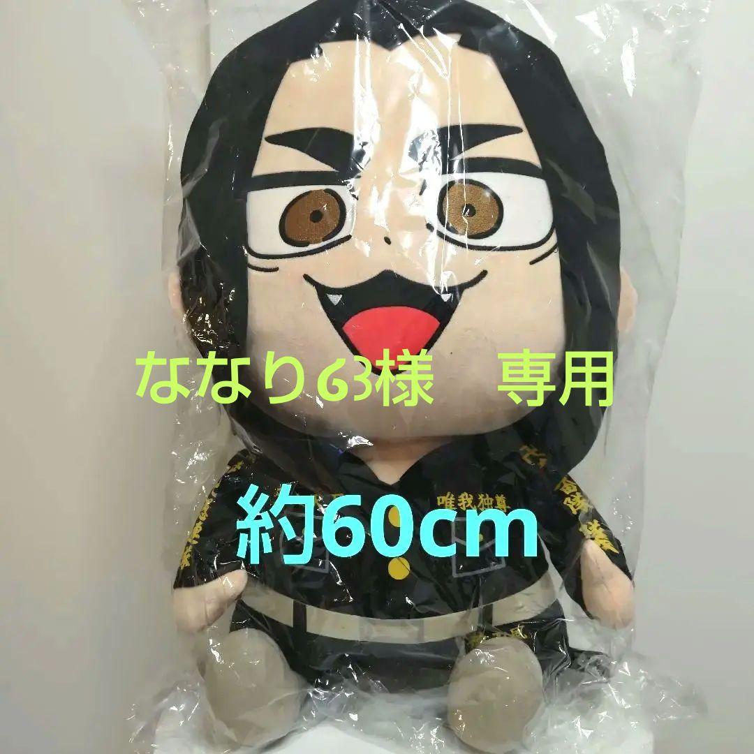 限定品　リベンジャーズ ぶくぶ　おっきい！ぬいぐるみVol.3 場地60cm