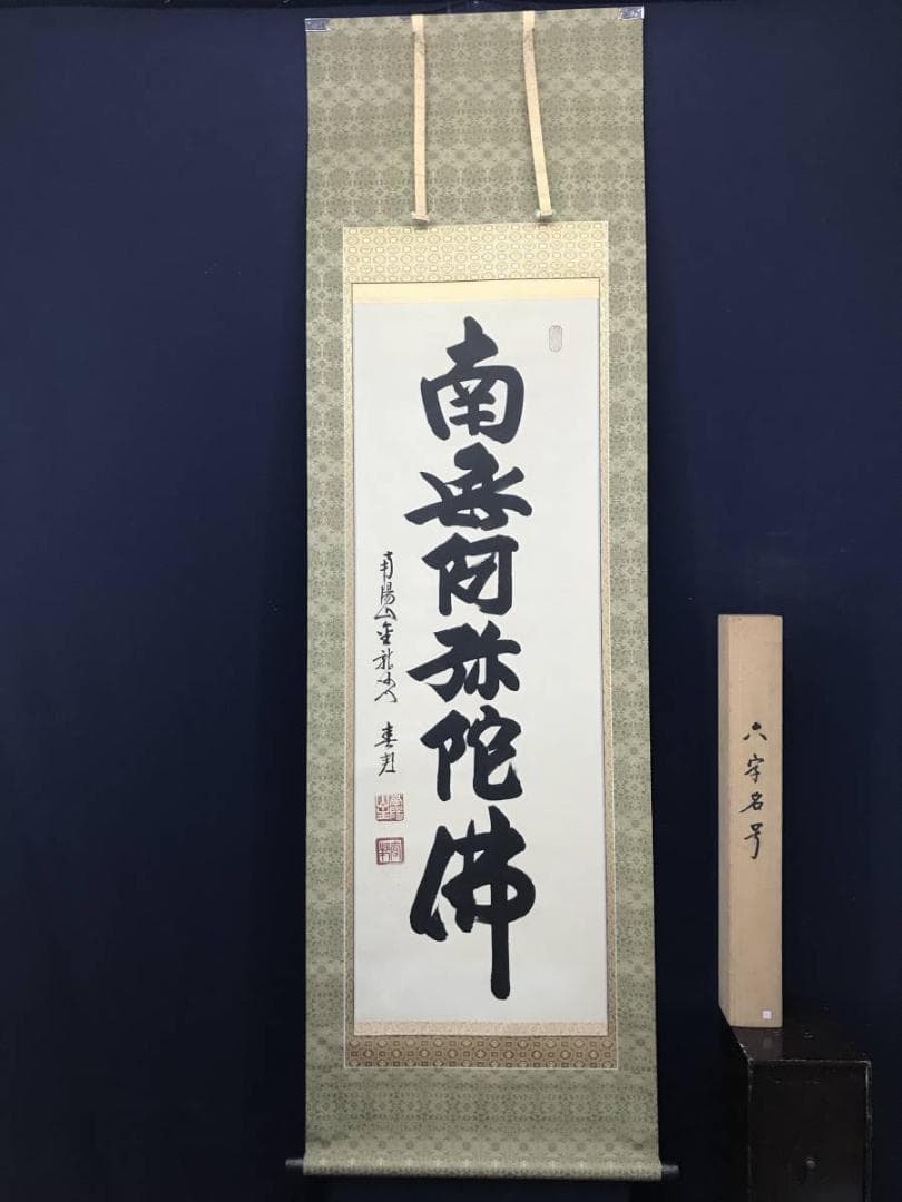 【真作】南陽山金龍沙門春邦/南無阿弥陀沸/仏事掛/掛軸/名家伝来/AC-461