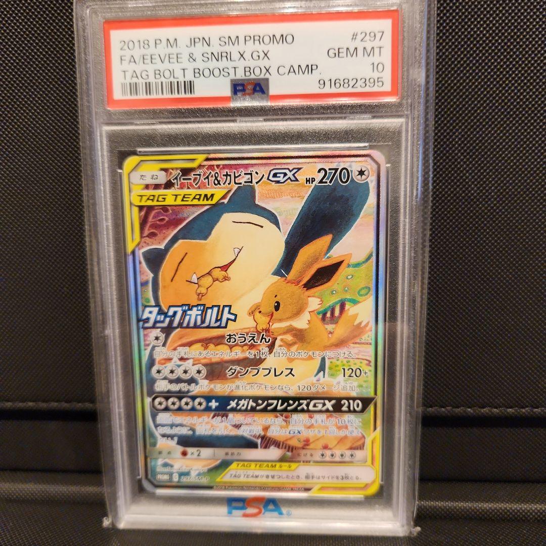 イーブイ＆カビゴンGX PROMO PSA10 297/SM-P