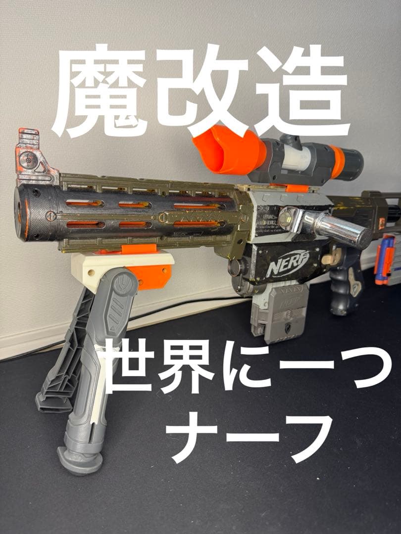 【NERF】魔改造 カスタム アタッチメント多数 スコープ付き 世界に一つ限定品