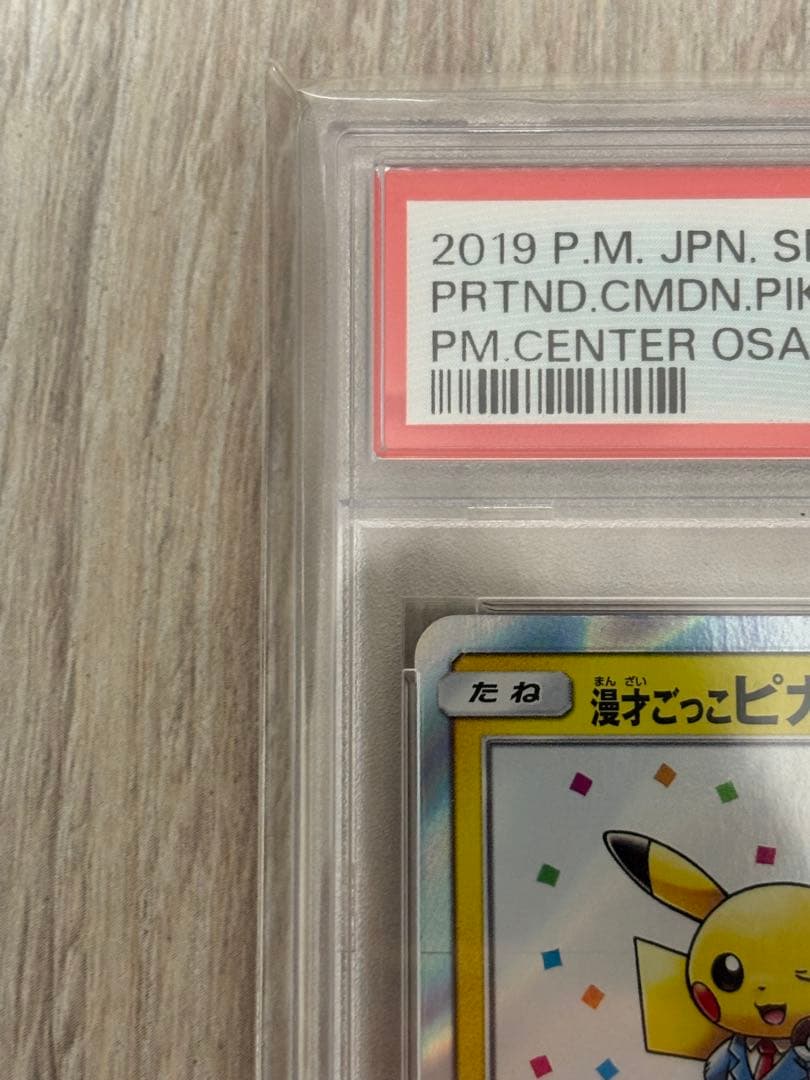 漫才ごっこピカチュウプロモ407/sm-p