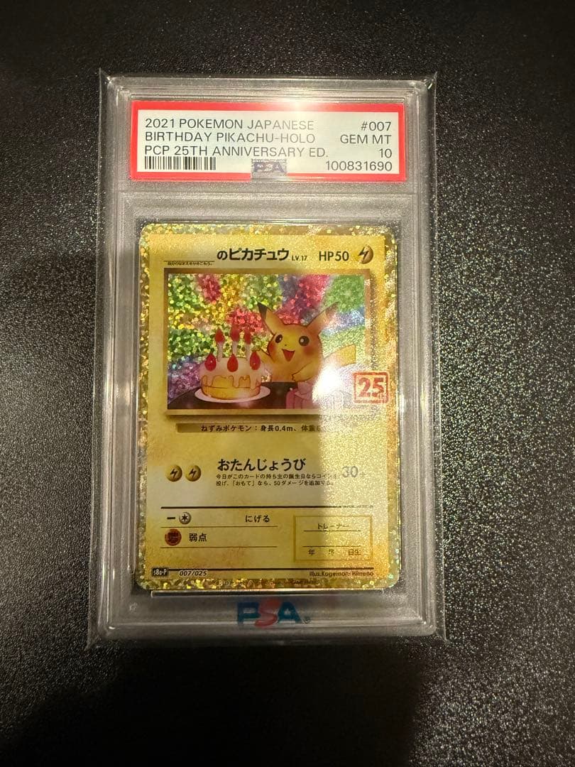 【PSA10】お誕生日ピカチュウ25th