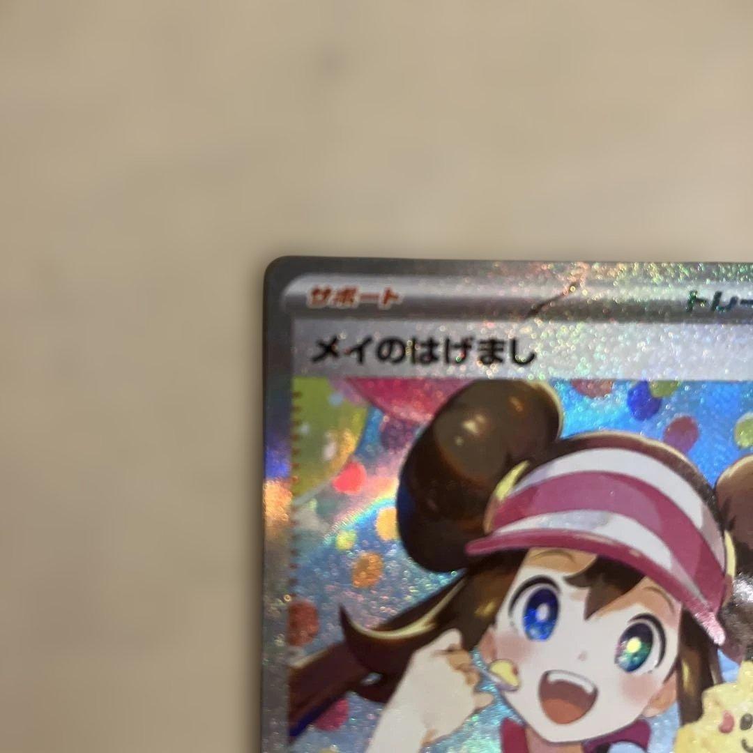【美品】ポケモンカード メイのはげまし SAR ムニキスゼロ トレーナーカード