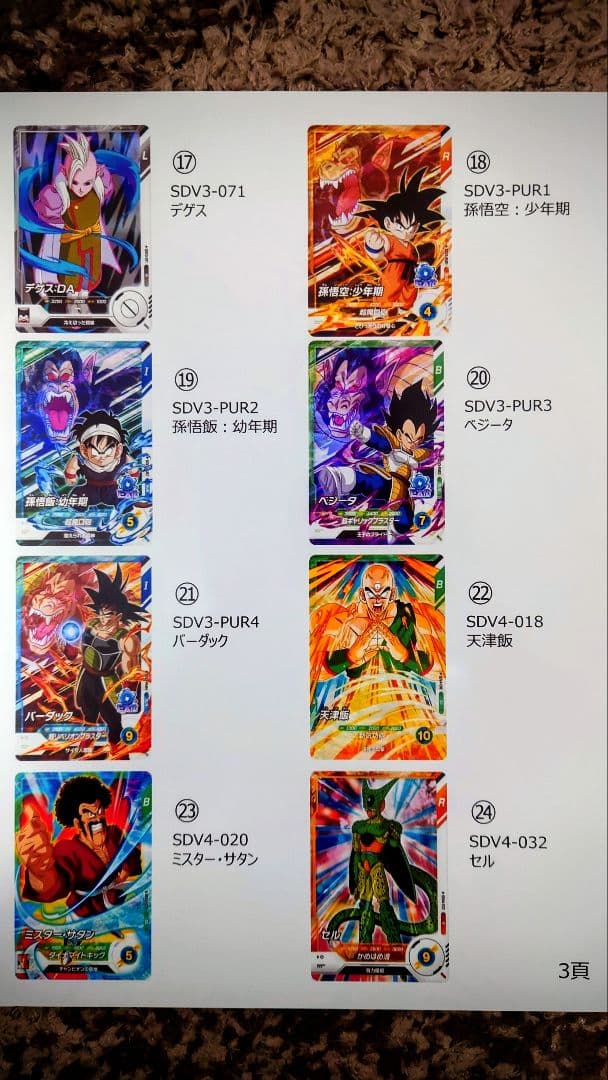 ドラゴンボールSDVカード