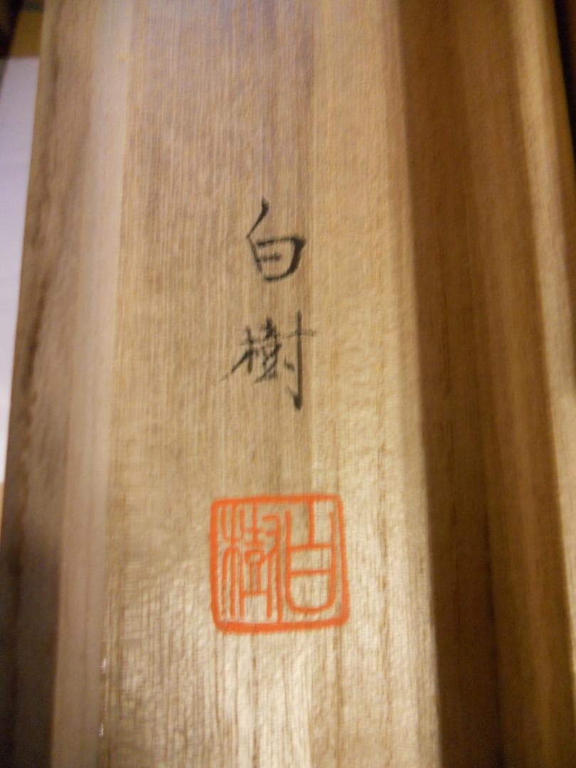 サブミツ掛け軸 片山白樹 二十五菩薩 絹本 希少 軸装 茶道具 掛軸 美品