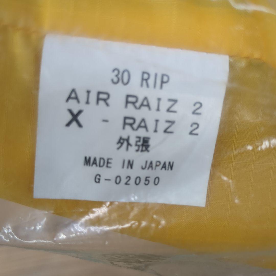 アライテント　エアーライズ２外張り