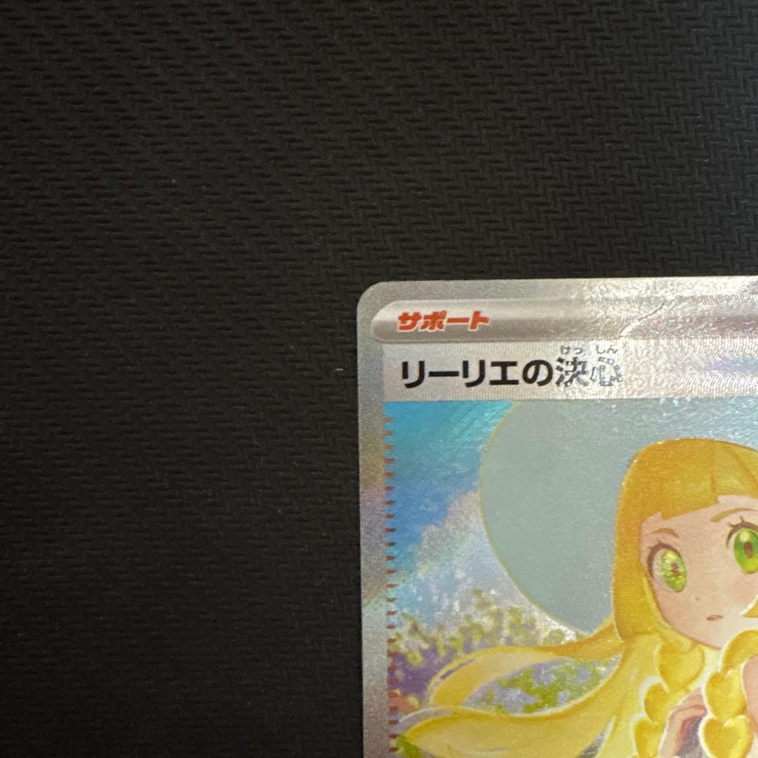 す*う様 ポケモンカード リーリエの決心 SAR 031/063