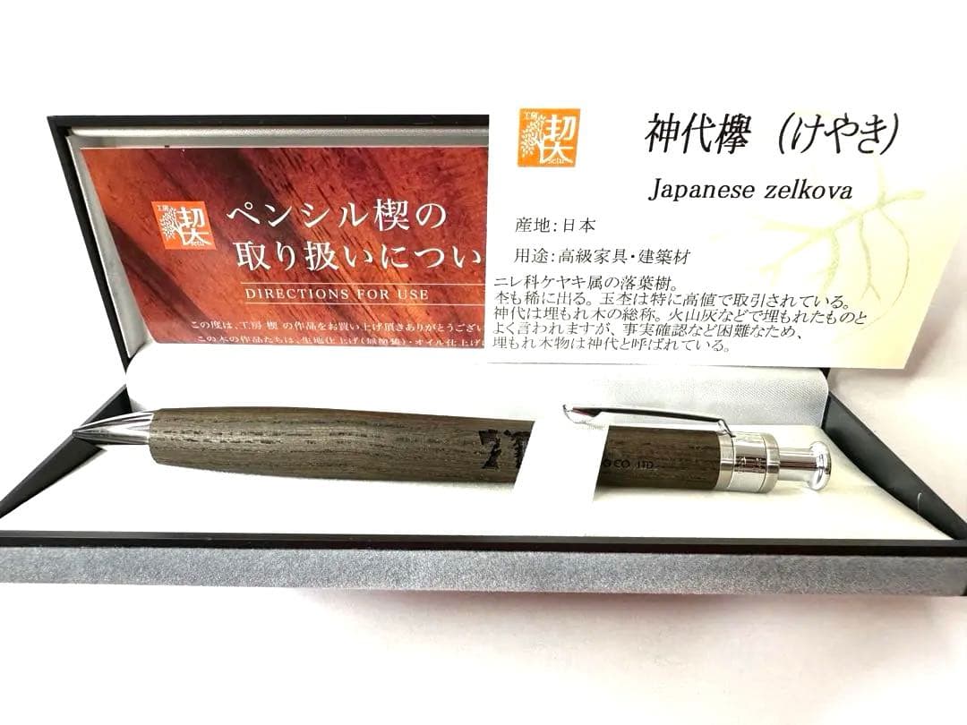 工房楔　ゴジラ記念木軸シャーペン（神代欅）