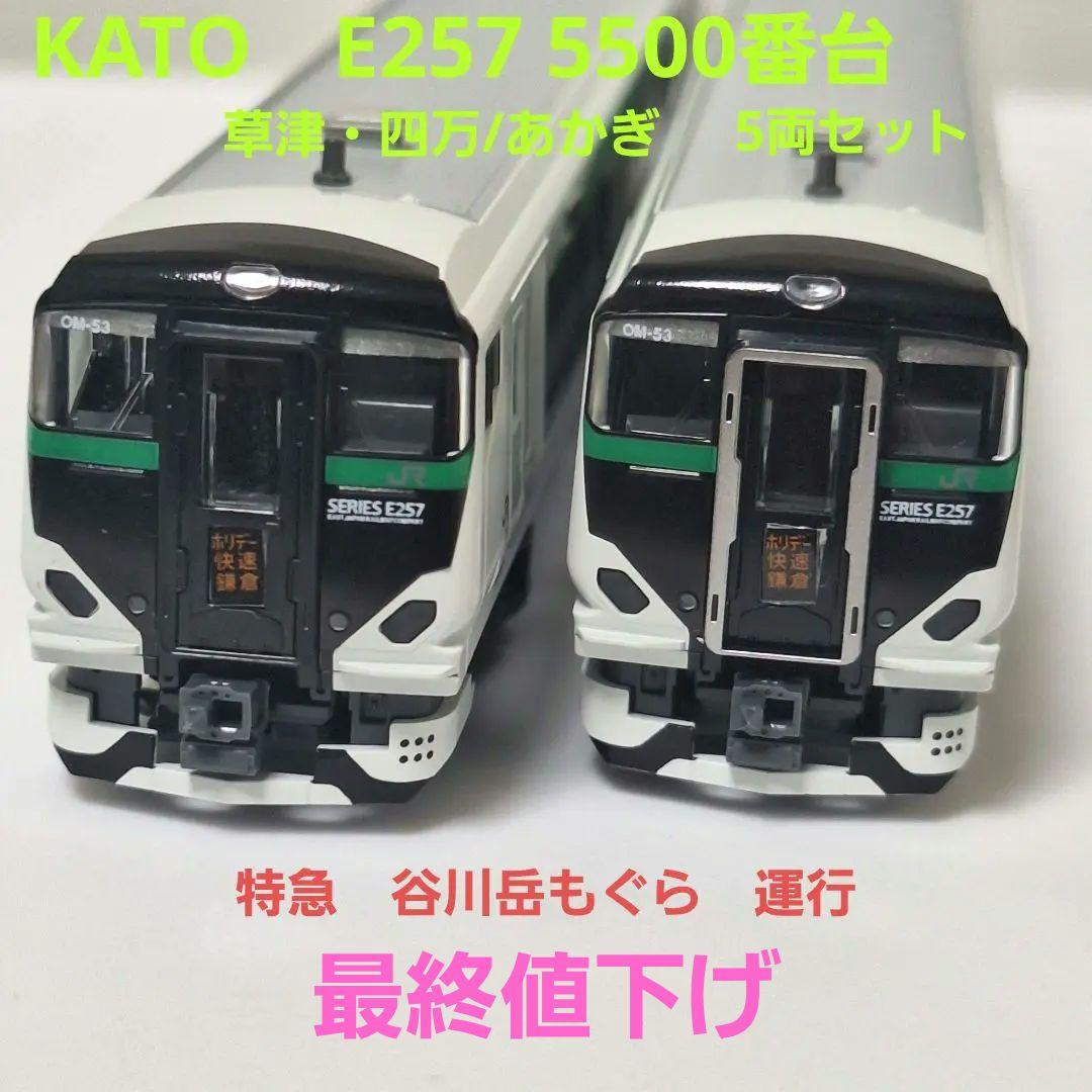 KATO　E257系5500番台(草津・四万/あかぎ)　5両セット