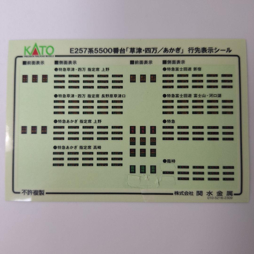 KATO　E257系5500番台(草津・四万/あかぎ)　5両セット