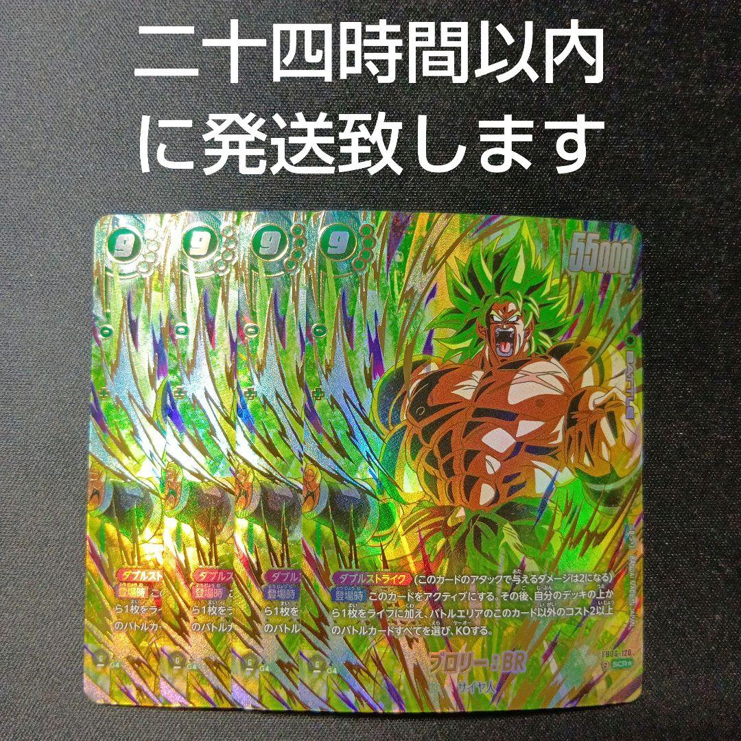 ドラゴンボール　フュージョンワールド　ブロリー:br scr パラレル　4枚