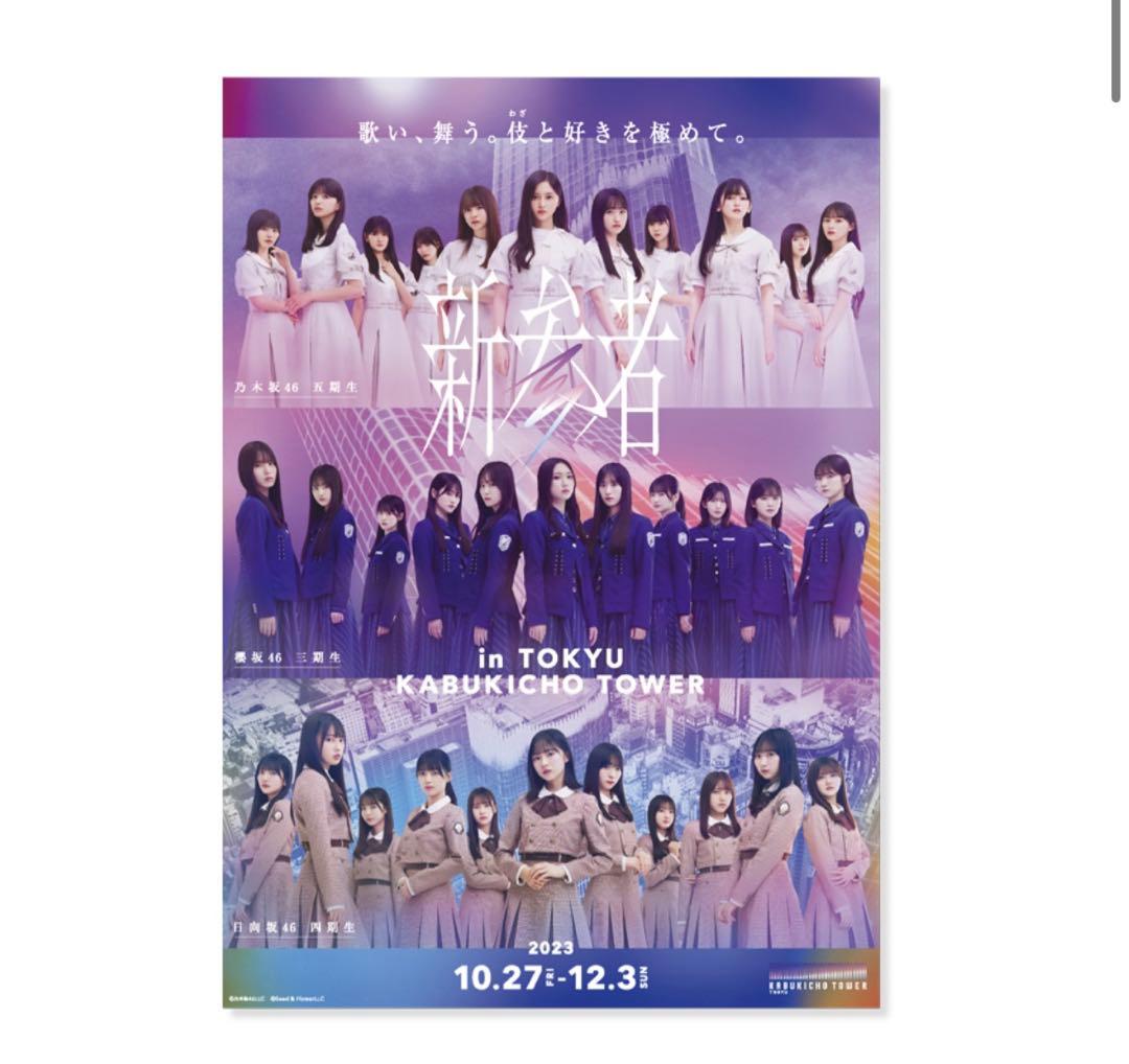 新参者　B2ポスター