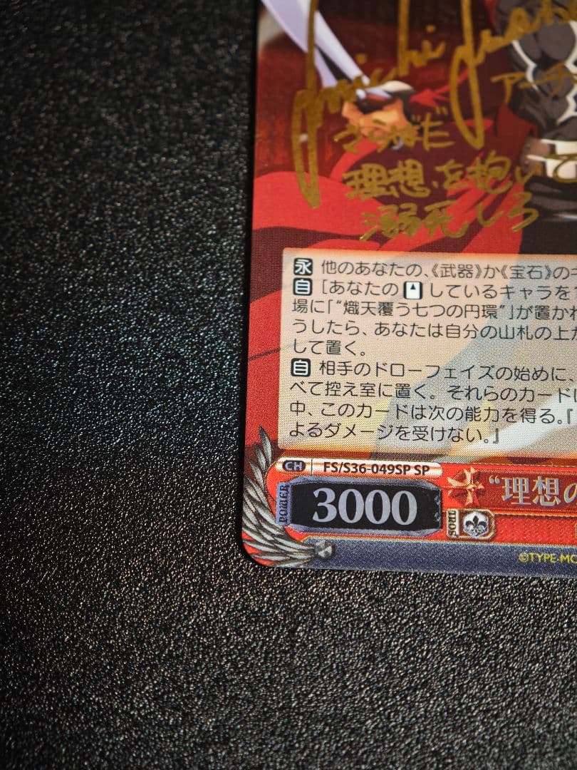 Fate 理想の絶望　アーチャー SP サイン