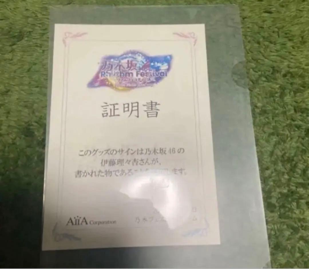 乃木坂46 乃木フェス　直筆サイン入りスピーカー　伊藤理々杏