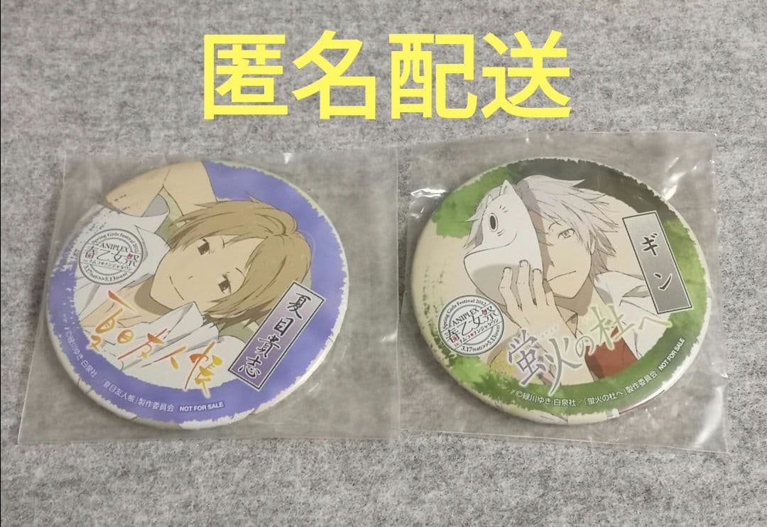 【未開封品】 夏目友人帳 蛍火の杜へ ナンジャタウン 缶バッジ