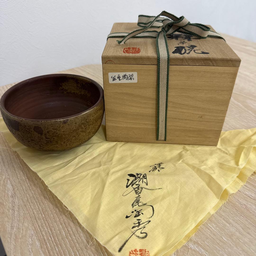 伊部焼　金重陶陽作　茶碗　分銅印　共布　潮香庵陶秀（山本陶秀）識箱