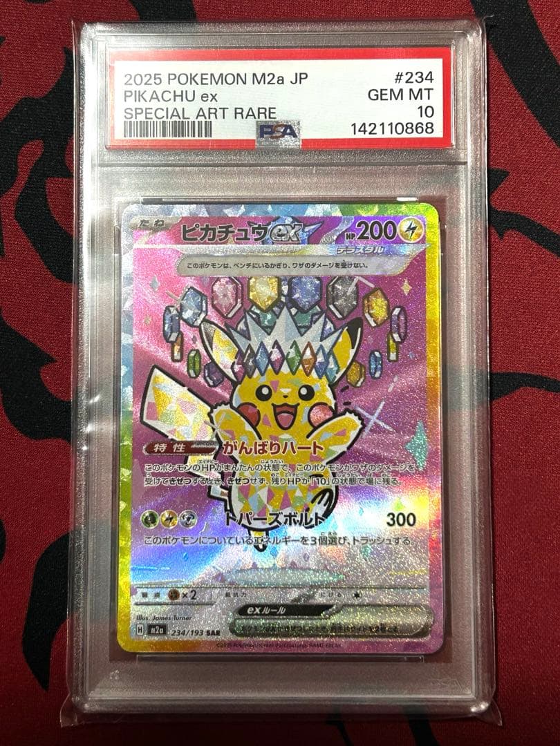 【あんしん鑑定】ピカチュウex SAR PSA10連番