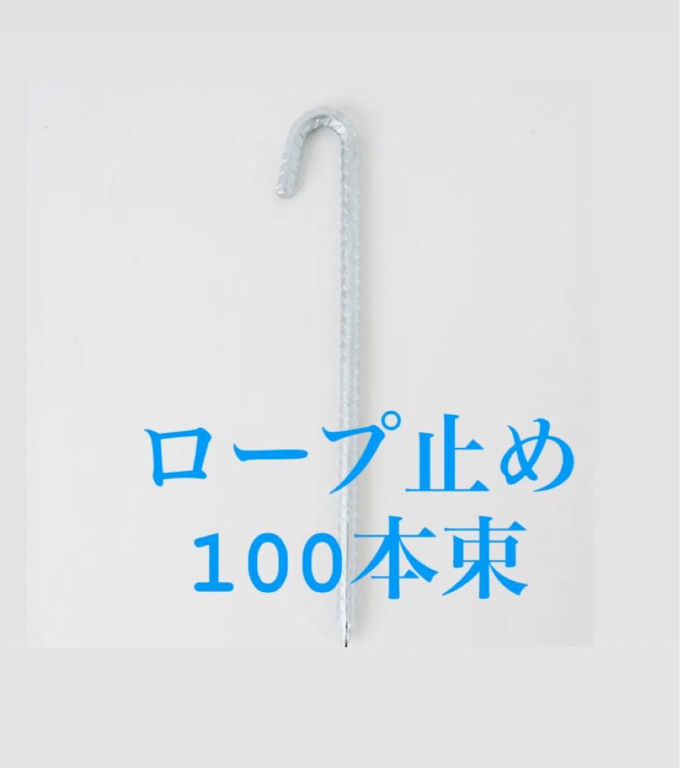 ロープ止め 100本束 J型 10×300 カインズホーム
