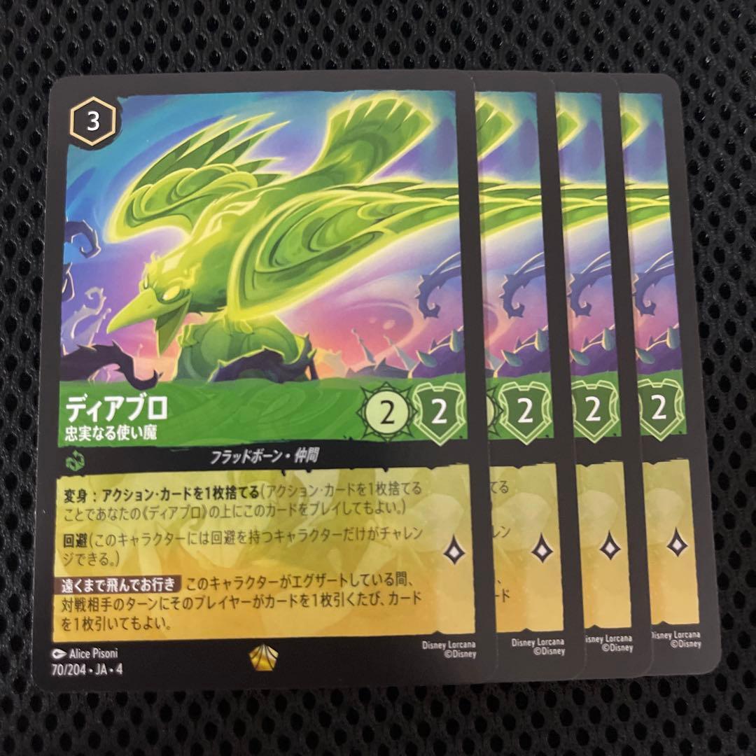 ディズニーロルカナ ディアブロ 忠実なる使い魔 4枚 レジェンダリー