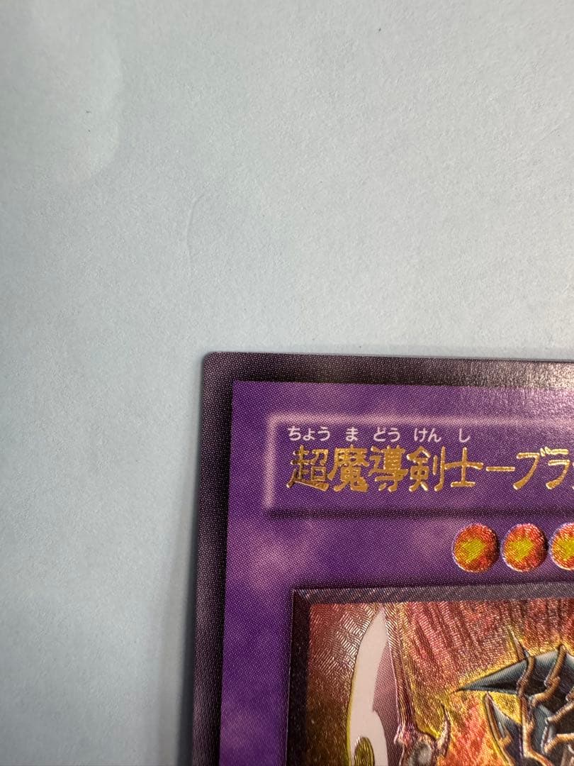遊戯王　超魔導剣士　ブラックパラディン　レリーフ　アルティメットレア