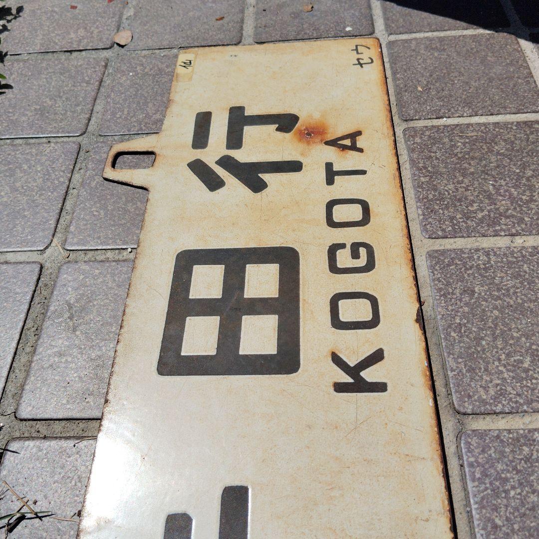 【サボ　行先板】（表）小牛田行　FOR KOGOTA（裏）白