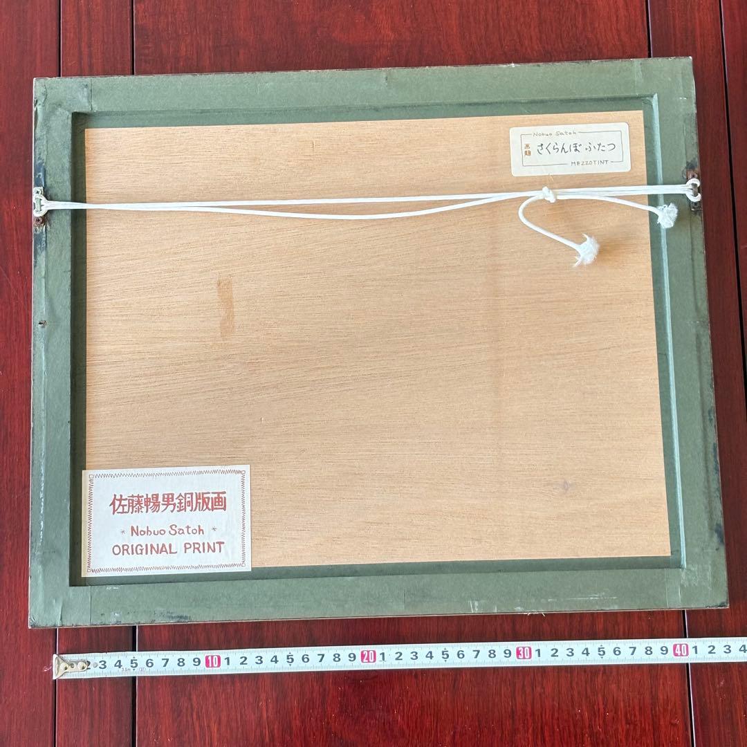 佐藤暢男「さくらんぼ ふたつ」銅版画 59/101 額装 直筆サイン K