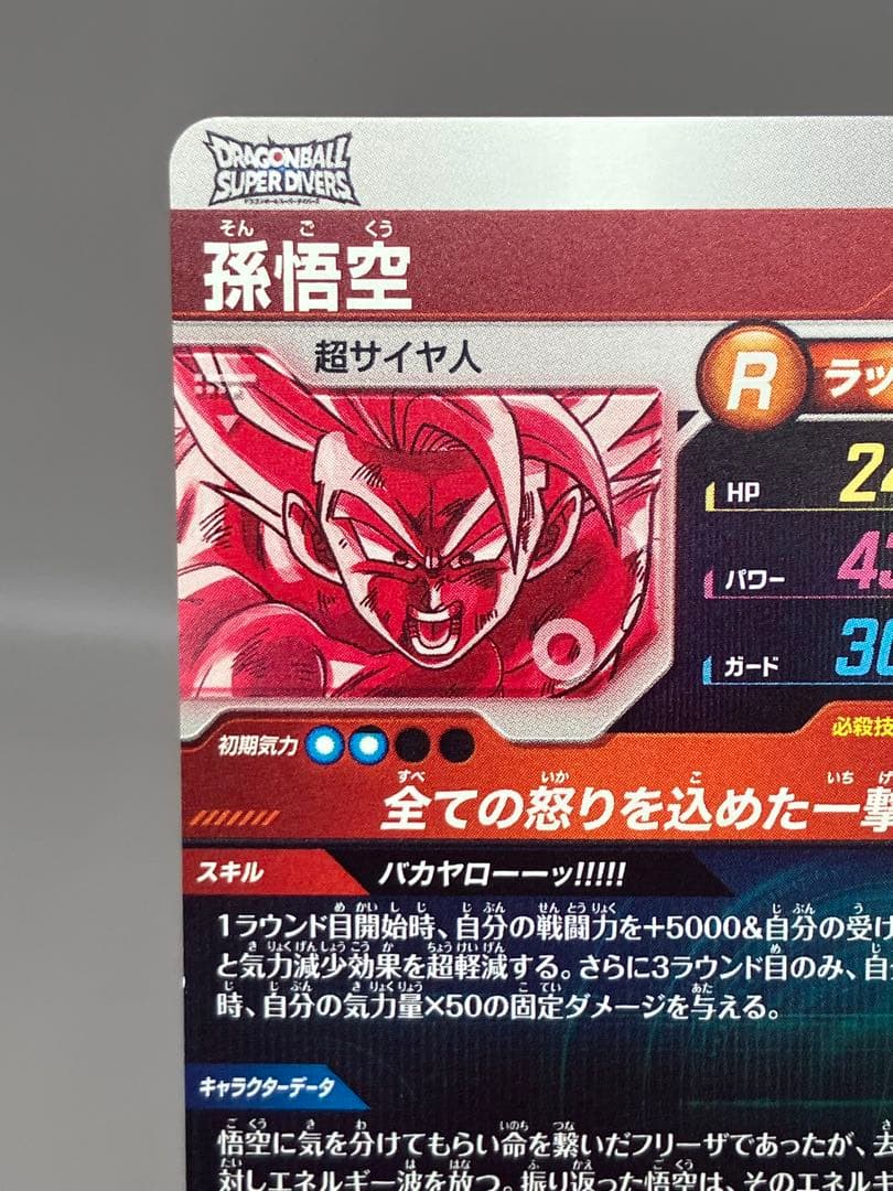 ● T キズ　DBD 孫悟空　N5056