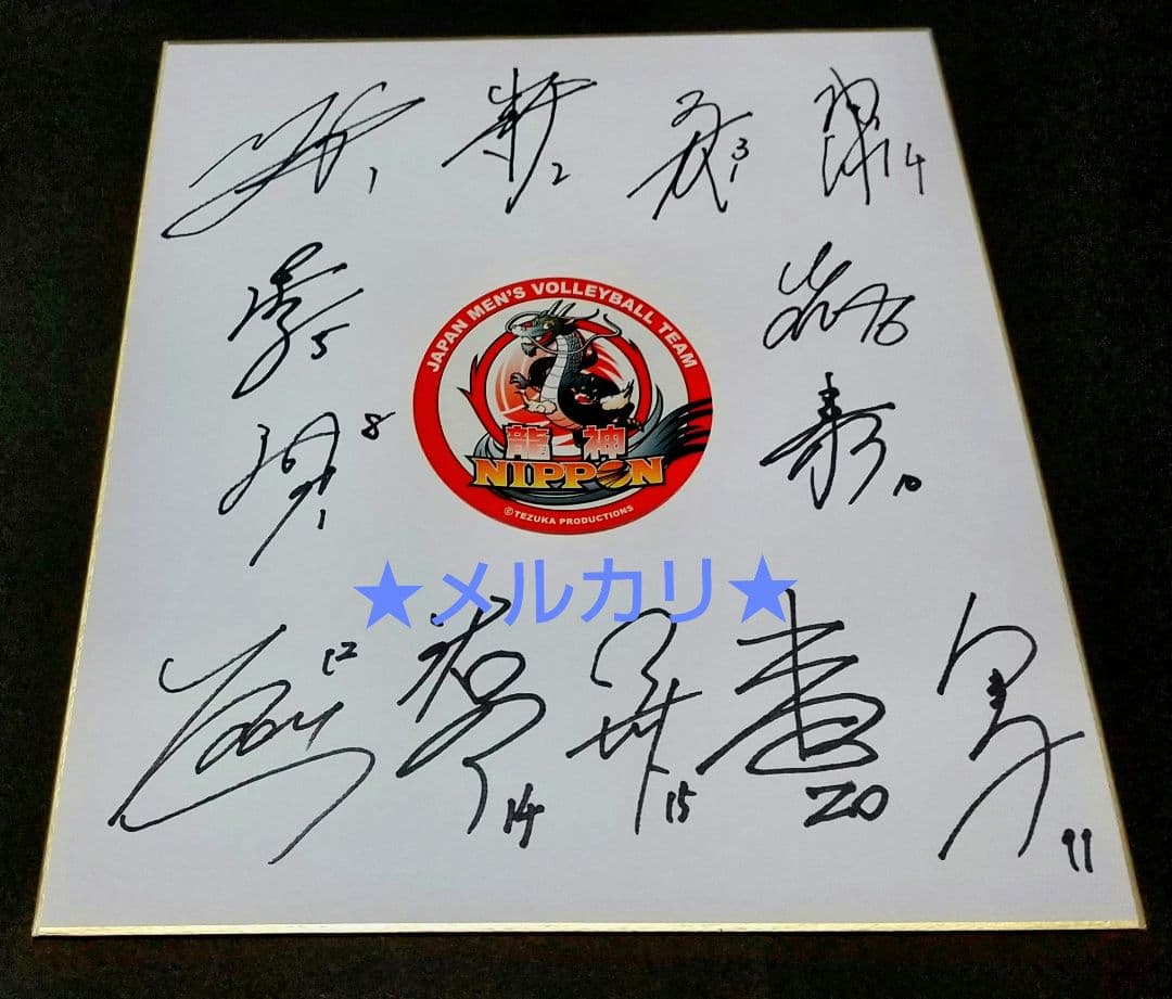 全日本男子バレー選手直筆サイン色紙