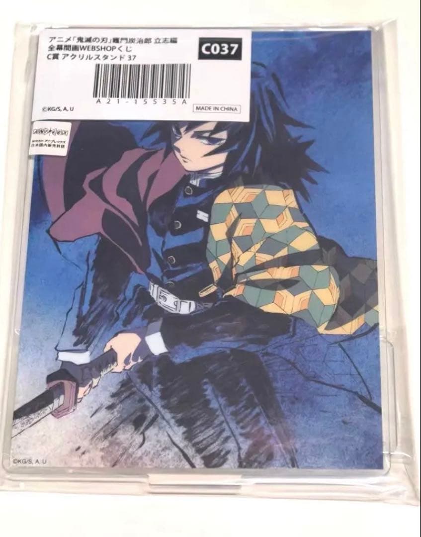 鬼滅の刃 立志編 幕間画WEBくじ C賞 アクリルスタンド 冨岡義勇