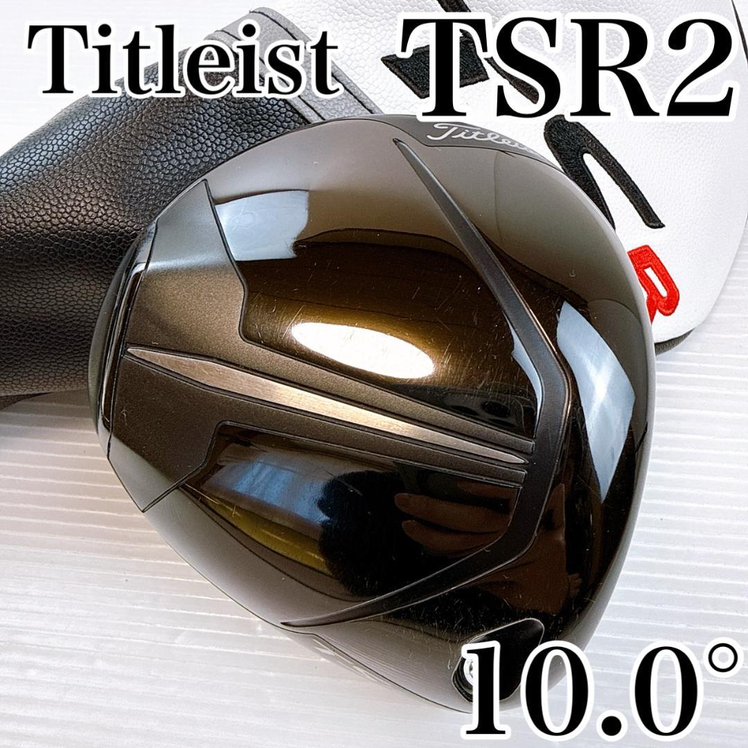 タイトリスト　TSR2　ドライバー　10.0°　ヘッドのみ／Titleist