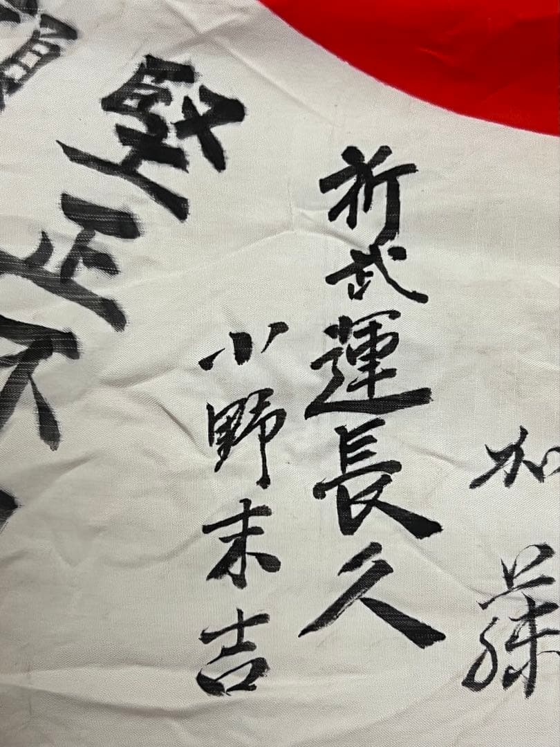 寄せ書き日の丸 陸軍軍医大佐・市議会議長等著名人署名入 WWII