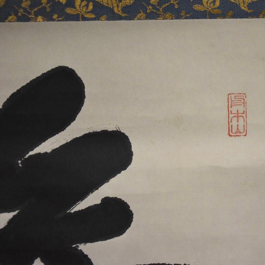 掛け軸　日本画　書画　「無」一字　箱付