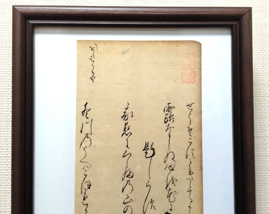 【古筆589-591】古今和歌集 紀貫之 松平不昧公正室落款入 古文書茶道掛軸