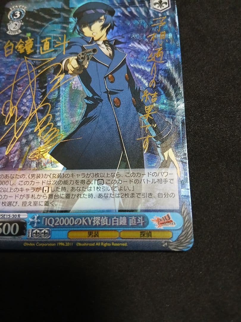 IQ2000のKY探偵　白鐘直斗　sp サイン