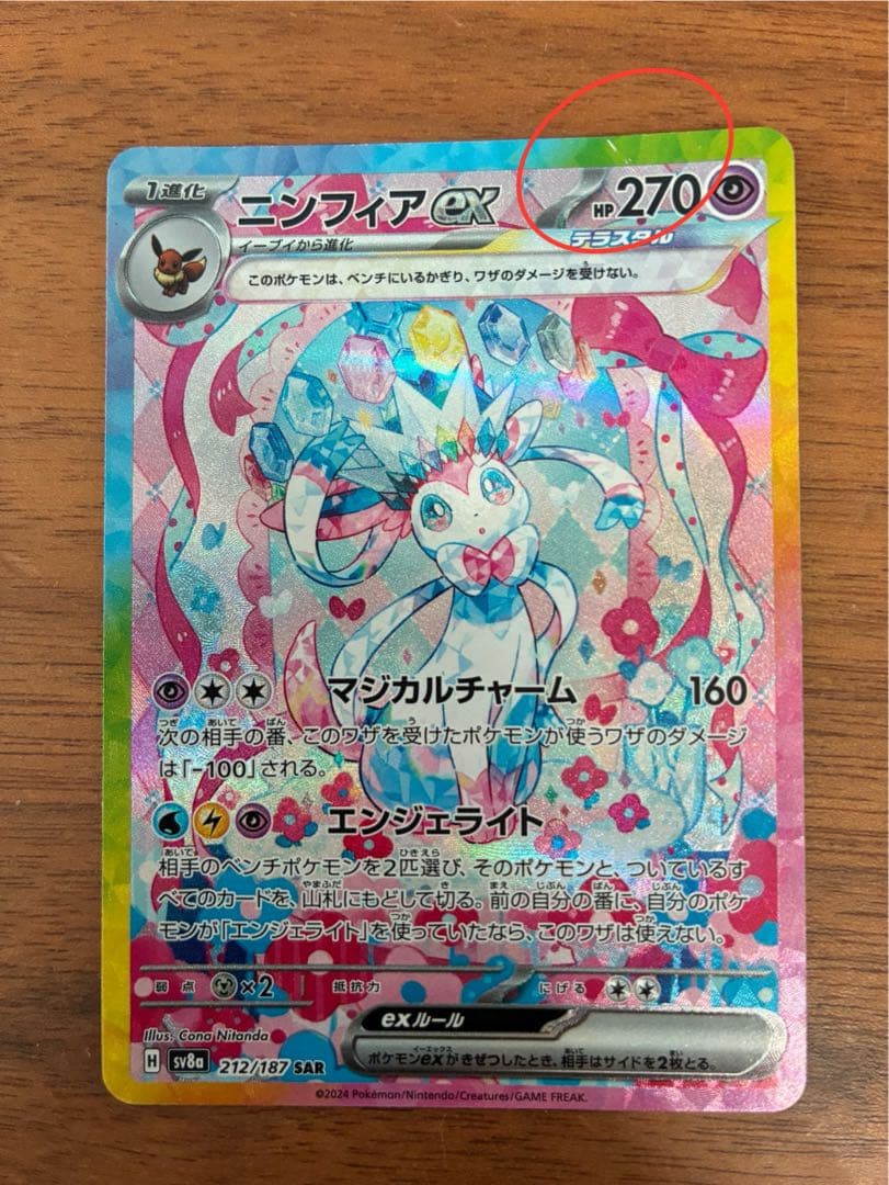 ニンフィアex SAR SV8a テラスタルフェスex 212/187