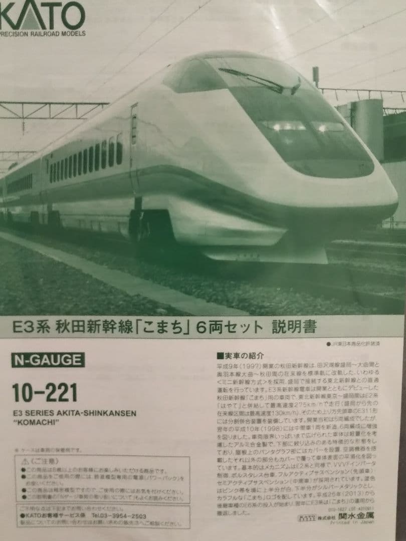 Nゲージ KATO 10-221 E3系 秋田新幹線 こまち