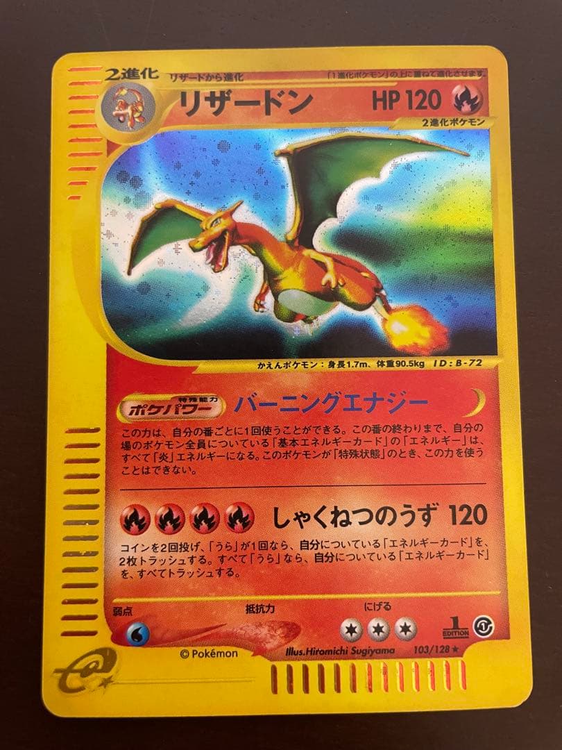 リザードン ★ 第1弾基本拡張パック 103/128 1ed