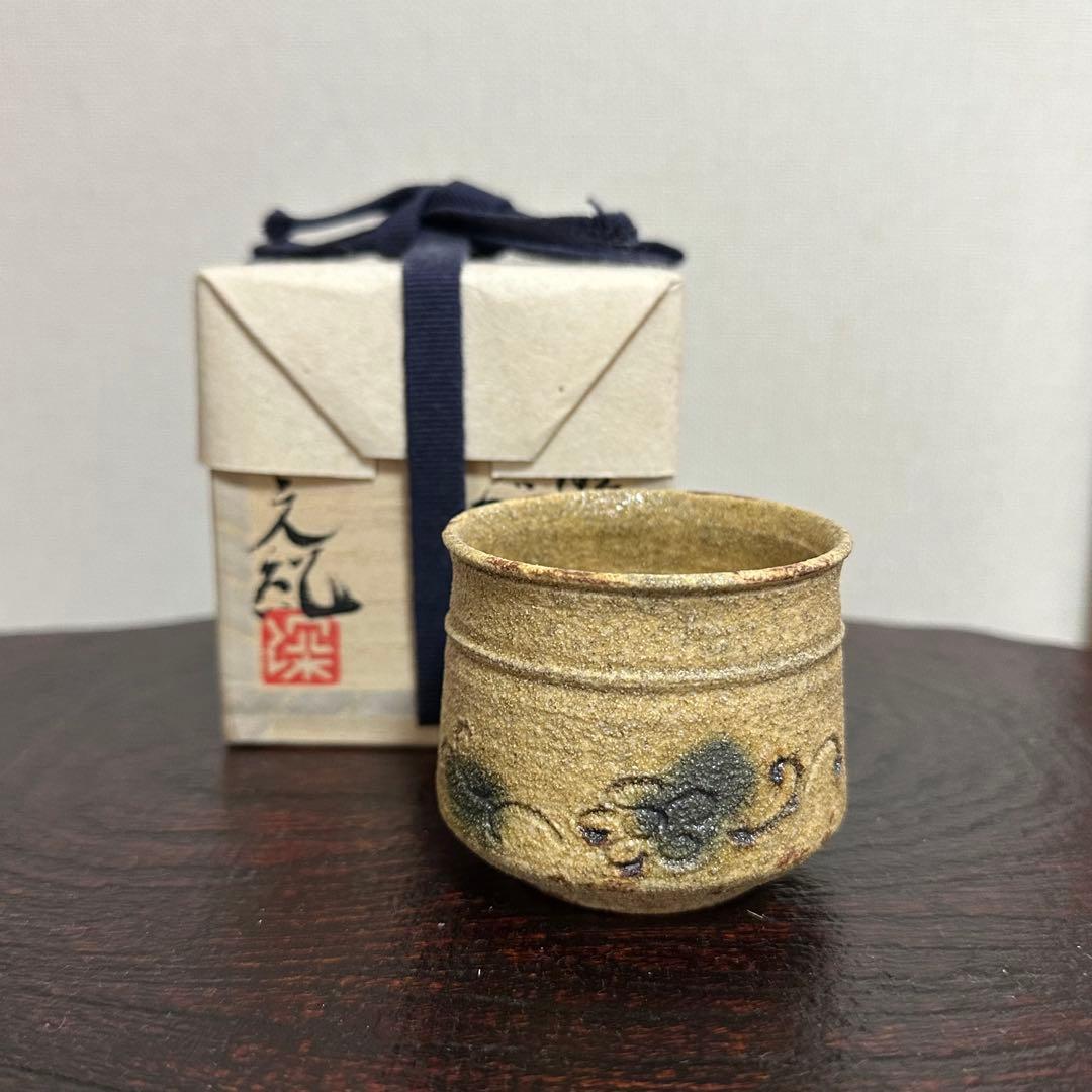 【きたろー】深見文紀 黄瀬戸ぐい呑 鈴木大弓 鼡志野ぐい呑