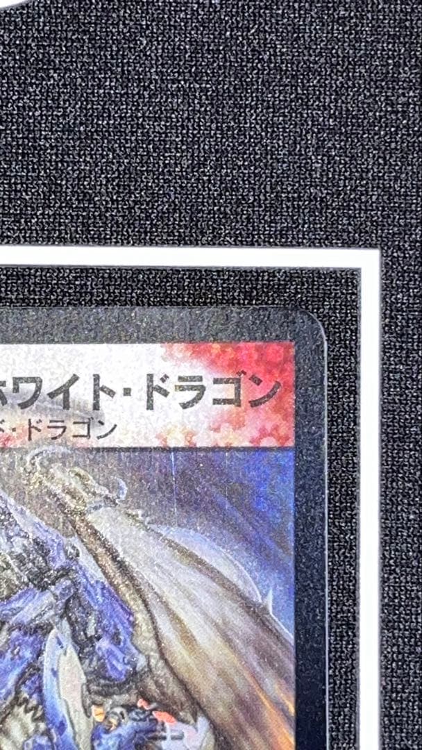 ボルメテウス・ホワイト・ドラゴン（初期版・美品）S8/S10