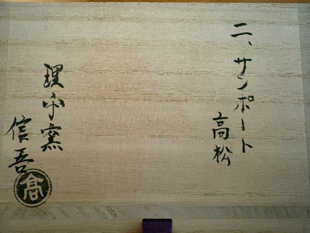 理平窯信吾作　讃岐十景　サンポート高松