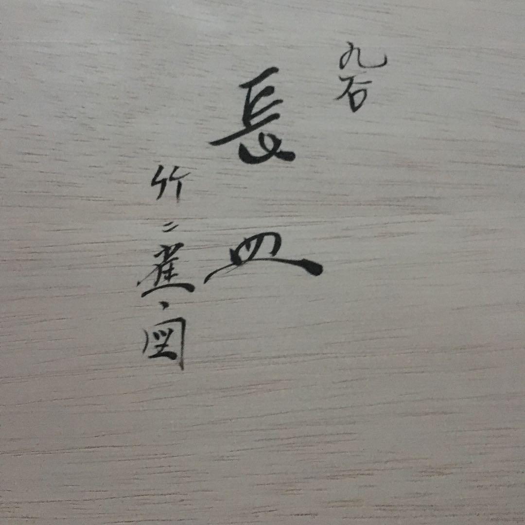 長皿 竹ニ雀の図